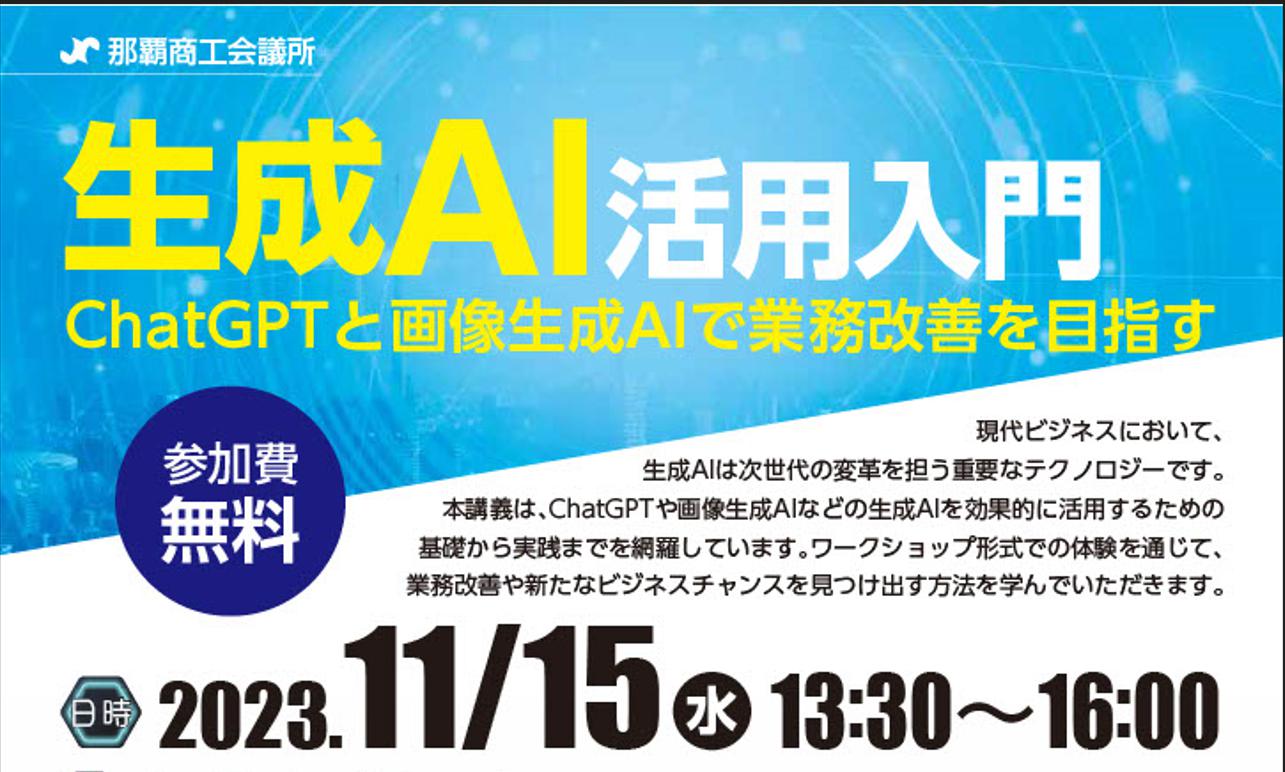 【11月15日】生成AI活用入門セミナー